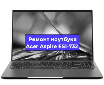 Замена северного моста на ноутбуке Acer Aspire ES1-732 в Екатеринбурге